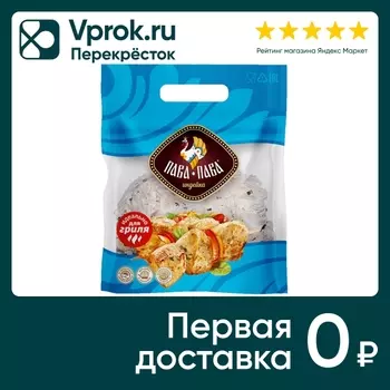 Шашлык Пава-Пава из филе грудки индейки 900гс доставкой!