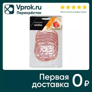 Шейка Царицыно копчено-вареная нарезка 100гс доставкой!