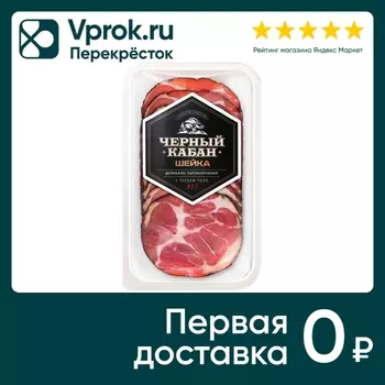 Шейка Черный Кабан сырокопченая с перцем чили нарезка 95г