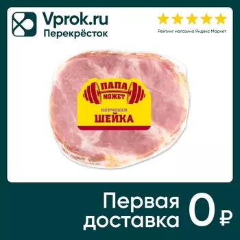 Шейка Папа может из свинины копчено-вареная 300г