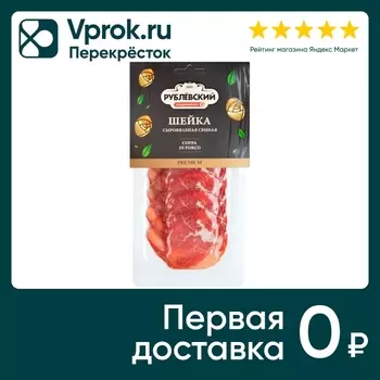 Шейка Рублевский Coppa di Porco свиная сыровяленая нарезка 70г