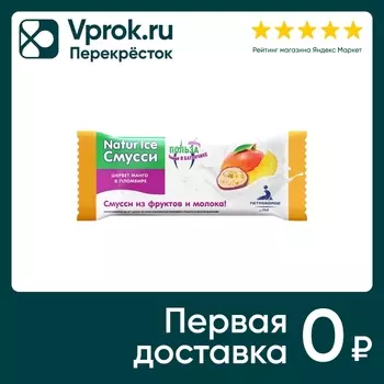 Шербет Natur Ice Смусси Манго в пломбире 70гс доставкой!