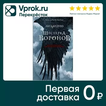 Шестерка воронов / Бардуго Л. - Vprok.ru Перекрёсток