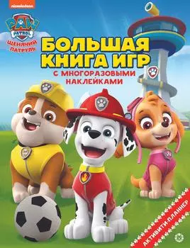 Щенячий патруль. Лето. Большая книга игр с наклейками