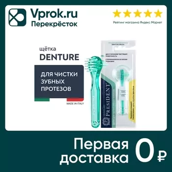 Щетка для чистки протезов President Dentureс доставкой!