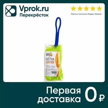 Щетка Рыжий кот для удаления пыли - Vprok.ru Перекрёсток