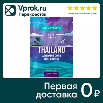 Шипучая соль для ванны Ванна красоты Go to Thailand витаминная 100г