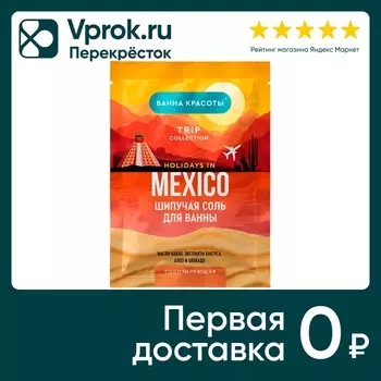 Шипучая соль для ванны Ванна красоты Holidays in Mexico тонизирующая 100г