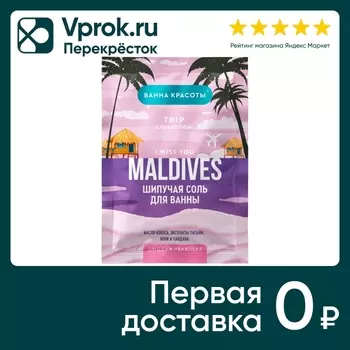 Шипучая соль для ванны Ванна красоты Maldives I miss you омолаживающая 100г