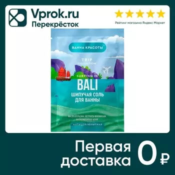 Шипучая соль для ванны Ванна красоты Surfing in Bali антицеллюлитная 100г