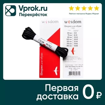 Шнурки для обуви Wisdom круглые Черные 75смс доставкой!
