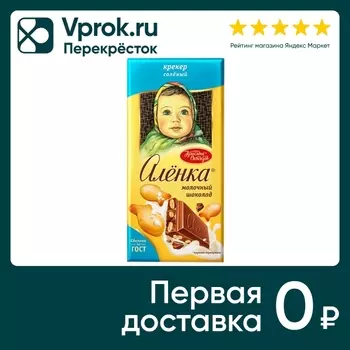 Шоколад Аленка Молочный Соленый крекер 85гс доставкой!