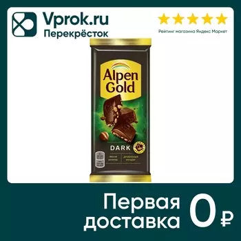 Шоколад Alpen Gold Dark Темный с дробленым фундуком 80г