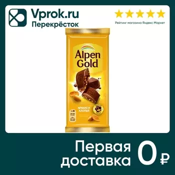 Шоколад Alpen Gold Молочный Арахис и хлопья 80г