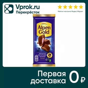 Шоколад Alpen Gold Молочный Чернично-йогуртовая начинка 80г