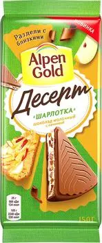 Шоколад Alpen Gold Молочный Десерт Шарлотка 150г