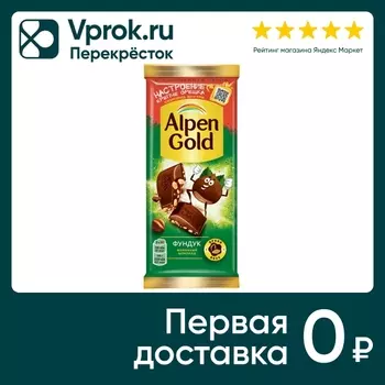 Шоколад Alpen Gold Молочный Фундук 80г. Закажите онлайн!