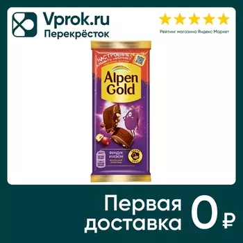 Шоколад Alpen Gold Молочный Фундук и Изюм 80г