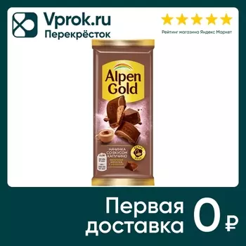 Шоколад Alpen Gold Молочный Капучино 80гс доставкой!