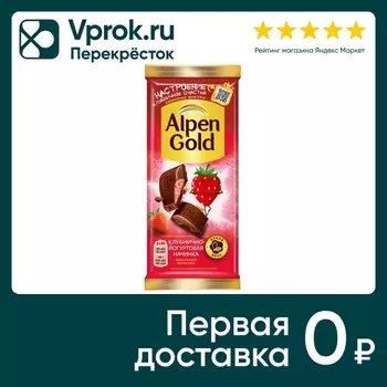 Шоколад Alpen Gold Молочный Клубнично-йогуртовая начинка 80г