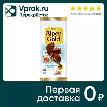Шоколад Alpen Gold Молочный Кокос-Инжир-Крекер 80г