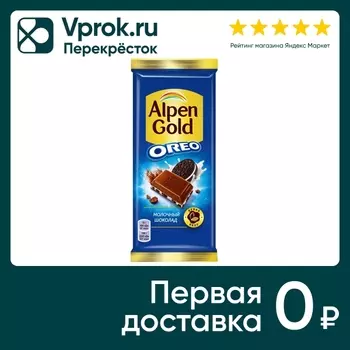Шоколад Alpen Gold Молочный Орео 85г. Доставим до двери!