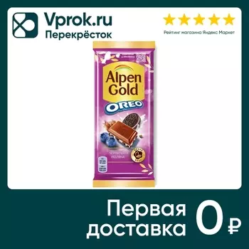 Шоколад Alpen Gold Молочный Орео Черничная поляна 85г