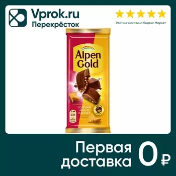 Шоколад Alpen Gold Молочный Соленый арахис и Крекер 80г