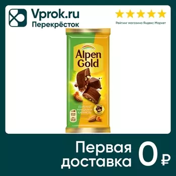 Шоколад Alpen Gold Молочный Соленый миндаль и Карамель 80г