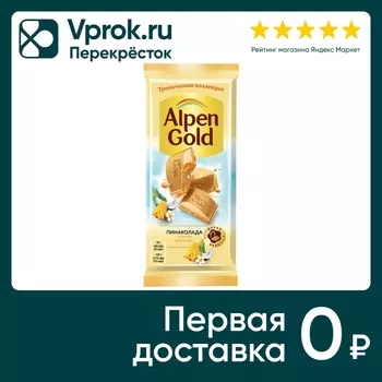 Шоколад Alpen Gold Пинаколада в белом шоколаде 80г