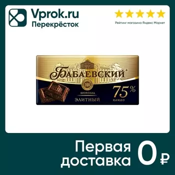 Шоколад Бабаевский Горький элитный 75% какао 90г