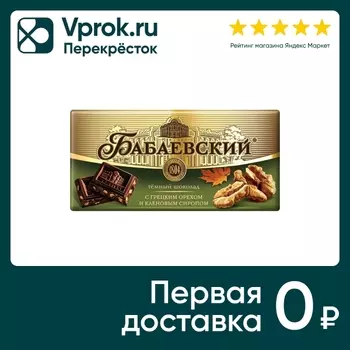 Шоколад Бабаевский Темный Грецкий орех-Кленовый сироп 90г
