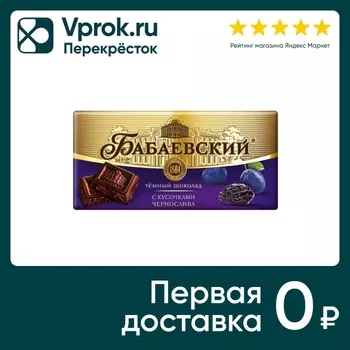 Шоколад Бабаевский Темный с кусочками чернослива 90г
