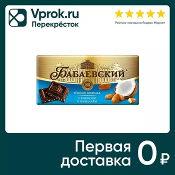 Шоколад Бабаевский Темный с миндалем и кокосом 90г