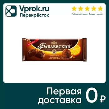 Шоколад Бабаевский Темный Трюфель с апельсином 170г