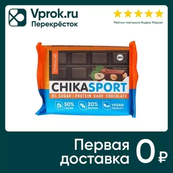 Шоколад Chikalab темный с фундуком 100гс доставкой!