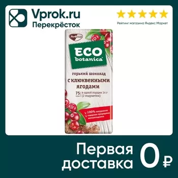 Шоколад Eco Botanica Горький с клюквенными ягодами 85г