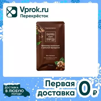 Шоколад Фабрика нашей природы Молочный с цельным фундуком 29г