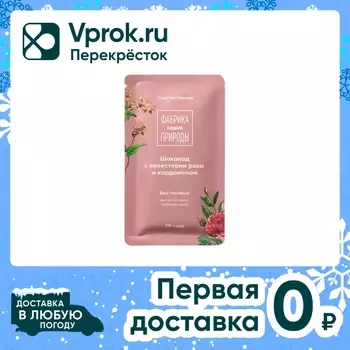 Шоколад Фабрика нашей природы с лепестками розы и кардамоном 20г