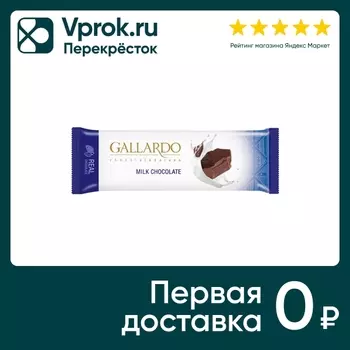 Шоколад Gallardo Молочный 23г