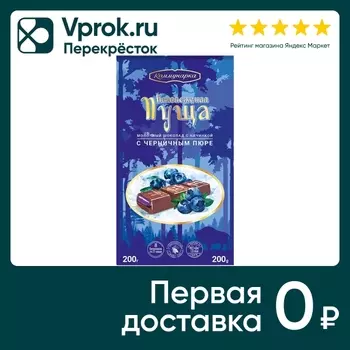 Шоколад Коммунарка Беловежская пуща Молочный с черничным пюре 200г