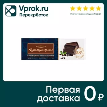 Шоколад Коммунарка Горький 68% 20г