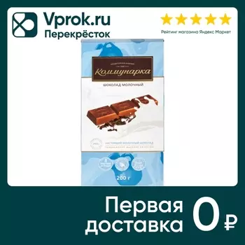 Шоколад Коммунарка Молочный 200г - Vprok.ru Перекрёсток