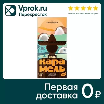 Шоколад Коммунарка Молочный Эль Карамель с кокосом 100г