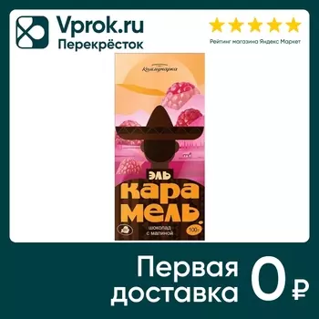 Шоколад Коммунарка Молочный Эль Карамель с малиной 100г