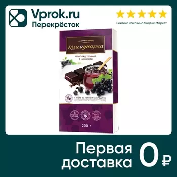 Шоколад Коммунарка Темный с пюре из черной смородины 200г