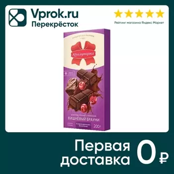 Шоколад Коммунарка Темный Вишневый брауни 200г