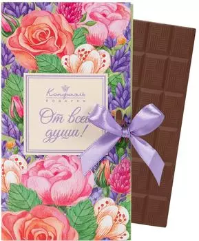 Шоколад Конфаэль Молочный От всей души 60г