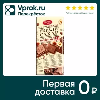 Шоколад Красный Октябрь Украли сахар Молочный Фундук 90г
