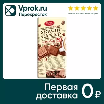 Шоколад Красный Октябрь Украли сахар Молочный с гранулами капучино 90г